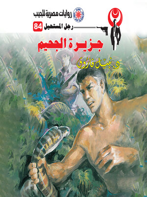 cover image of جزيرة الجحيم